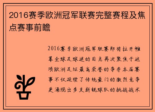 2016赛季欧洲冠军联赛完整赛程及焦点赛事前瞻