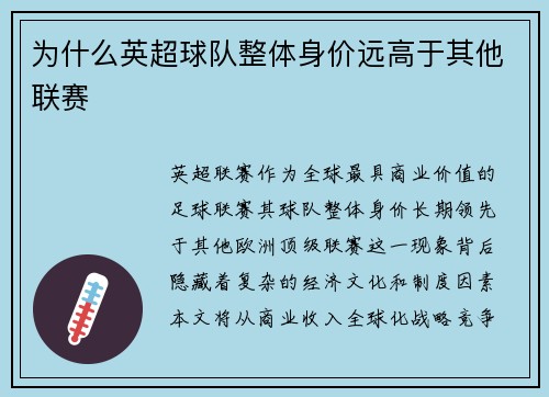 为什么英超球队整体身价远高于其他联赛