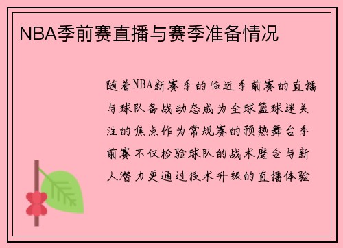 NBA季前赛直播与赛季准备情况