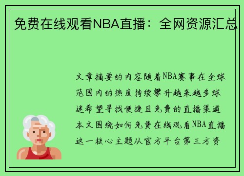 免费在线观看NBA直播：全网资源汇总