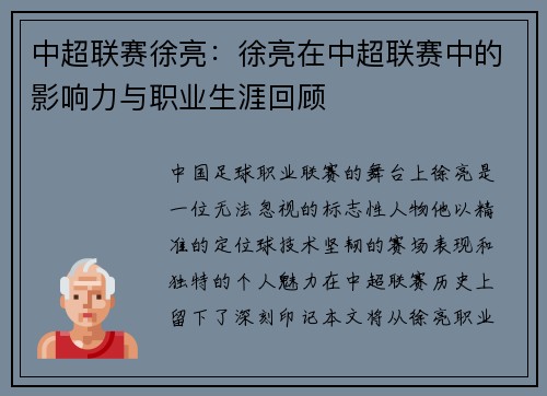 中超联赛徐亮：徐亮在中超联赛中的影响力与职业生涯回顾
