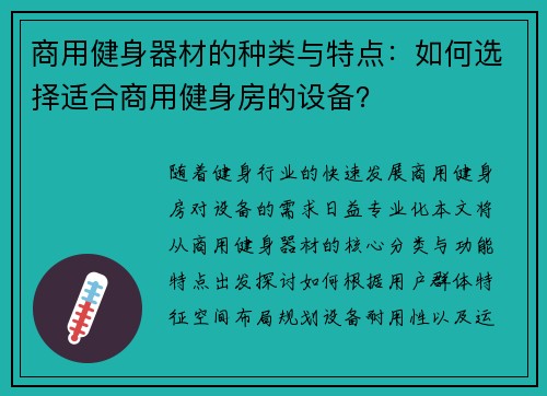 商用健身器材的种类与特点：如何选择适合商用健身房的设备？