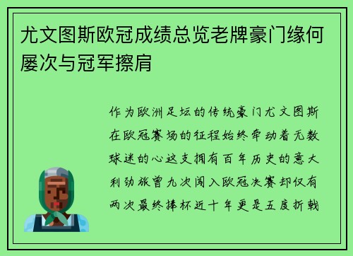 尤文图斯欧冠成绩总览老牌豪门缘何屡次与冠军擦肩