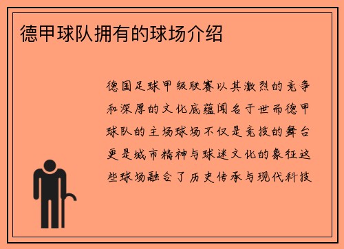 德甲球队拥有的球场介绍