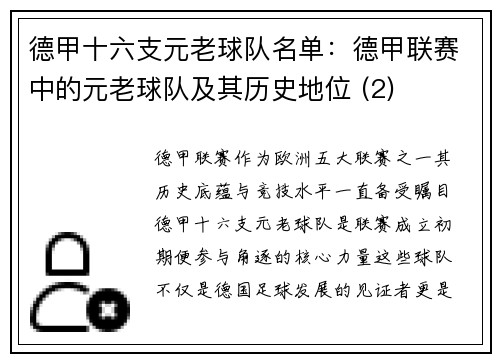 德甲十六支元老球队名单：德甲联赛中的元老球队及其历史地位 (2)
