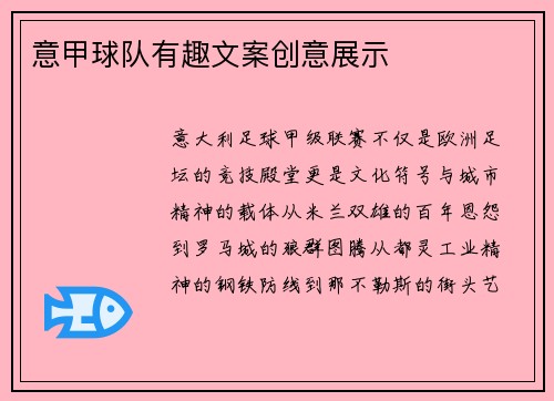 意甲球队有趣文案创意展示