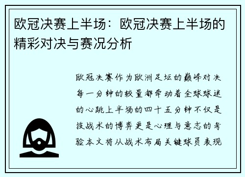 欧冠决赛上半场：欧冠决赛上半场的精彩对决与赛况分析
