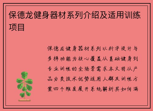 保德龙健身器材系列介绍及适用训练项目