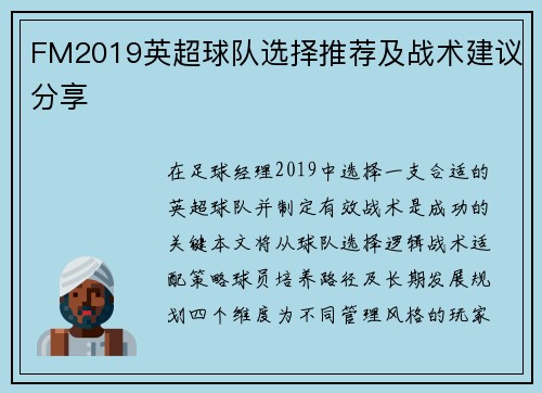 FM2019英超球队选择推荐及战术建议分享
