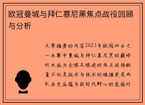 欧冠曼城与拜仁慕尼黑焦点战役回顾与分析