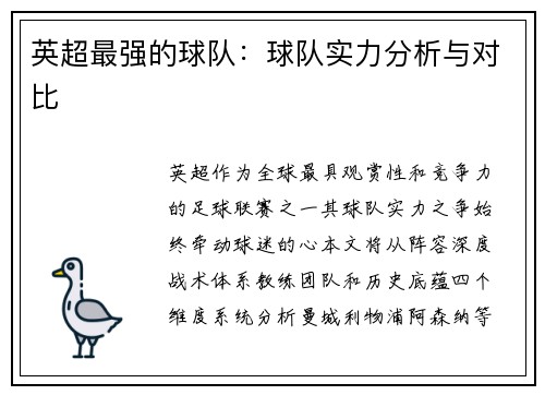 英超最强的球队：球队实力分析与对比