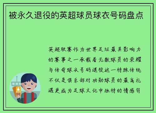 被永久退役的英超球员球衣号码盘点