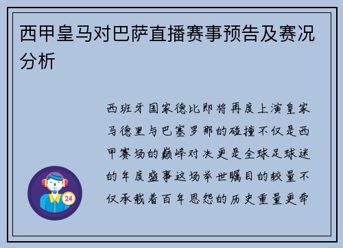 西甲皇马对巴萨直播赛事预告及赛况分析