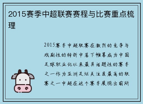 2015赛季中超联赛赛程与比赛重点梳理