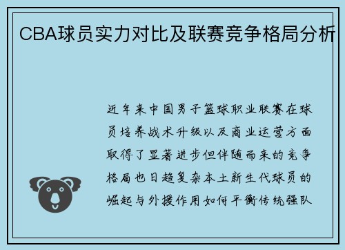 CBA球员实力对比及联赛竞争格局分析