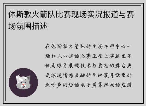 休斯敦火箭队比赛现场实况报道与赛场氛围描述